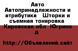 Авто Автопринадлежности и атрибутика - Шторки и съемная тонировка. Кировская обл.,Югрино д.